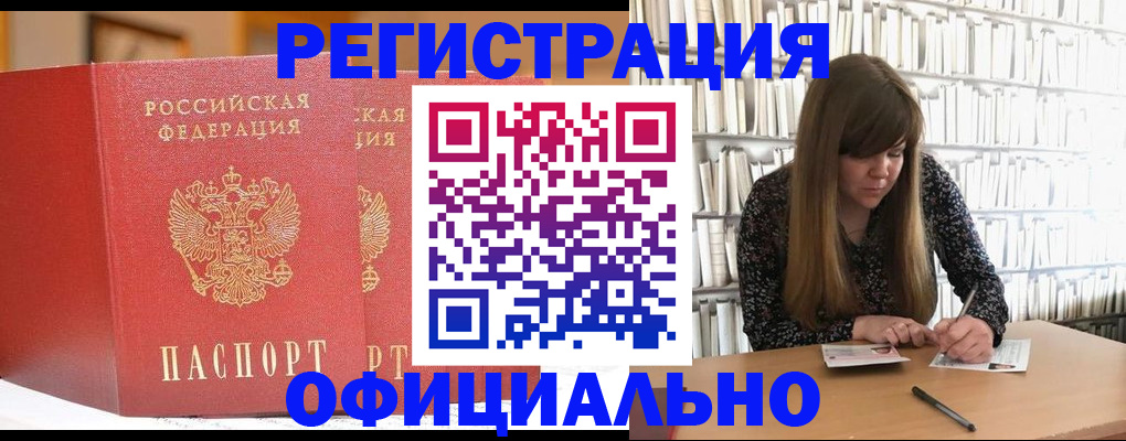 купить прописку в Оби